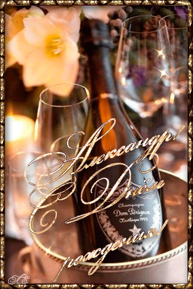 Поздравительные открытки Александру. Открытки с именем Александр скачать бесп...