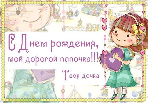 Поздравительные открытки с Днем Рождения папе скачать бесплатно.