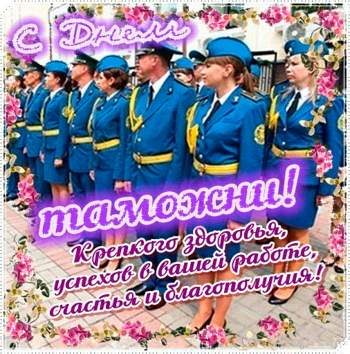 Поздравительные открытки с днем таможенника скачать бесплатно.
