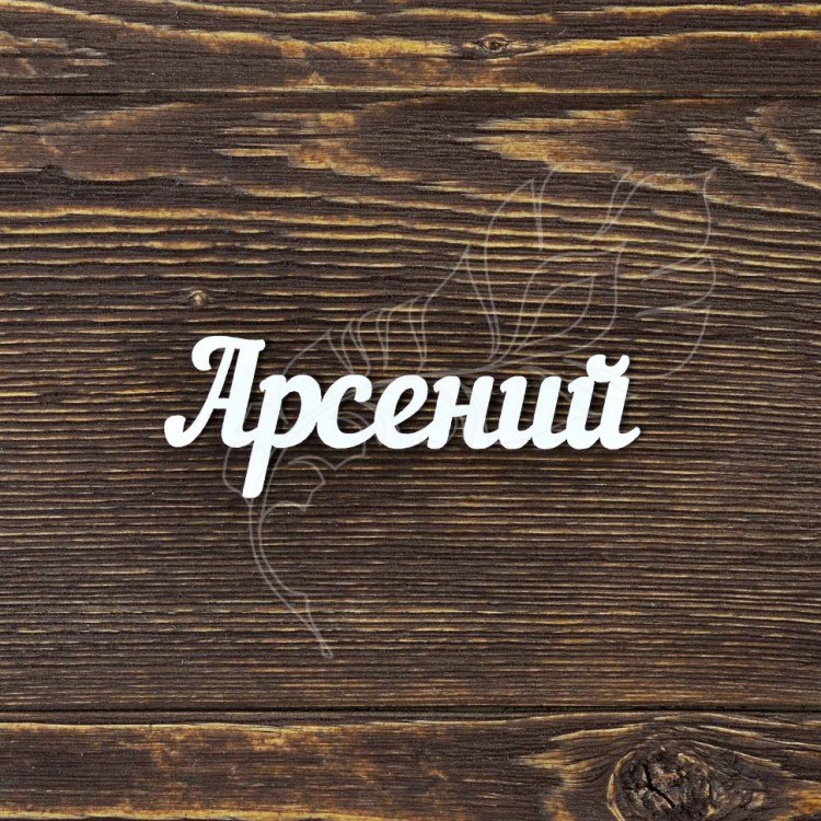 Картинки с именем арсений