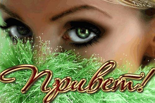 Красивые анимационные открытки с различными приветствиями скачать бесплатно.