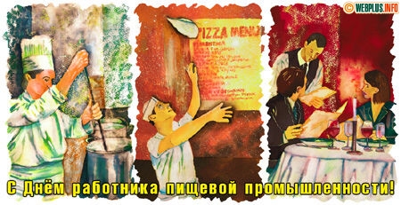 Открытки на день работников пищевой промышленности скачать бесплатно.