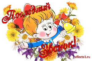 Открытки на последний звонок. Открытки на 25 мая скачать бесплатно.