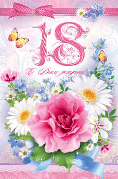 Открытки с пожеланиями на 18 лет gif. Отличного дня рождения 18 лет открытки....