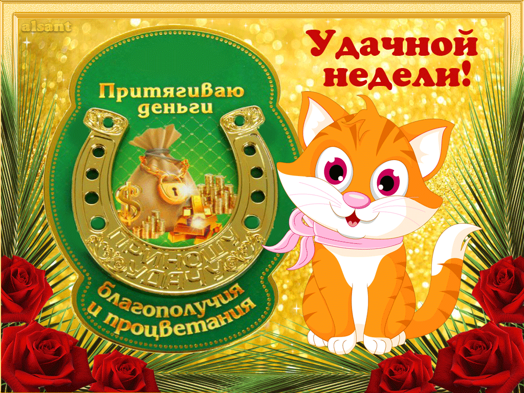 Забавные открытки с пожеланиями удачной недели. Открытки удачной недели скача...