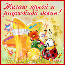 Красивые анимационные открытки на первый день осени скачать бесплатно