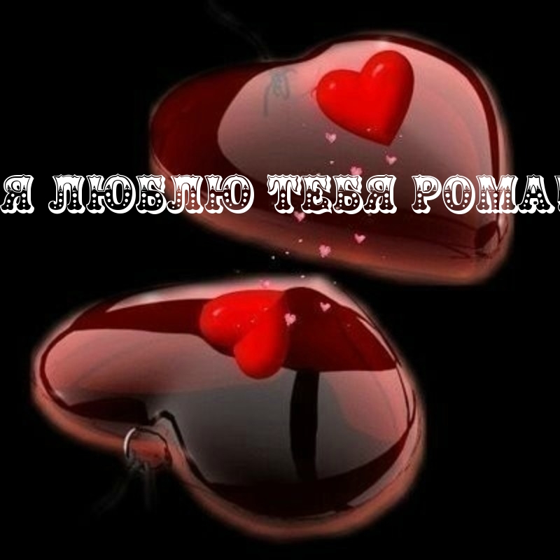 Красивые открытки с днём рождения Рома. Открытки с именем Роман скачать беспл...