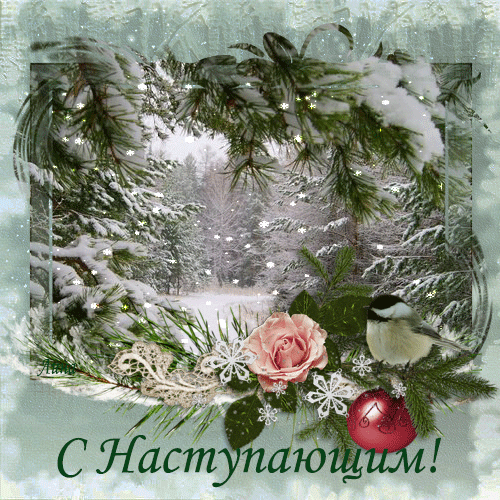 Красивые поздравительные открытки с наступающим Новым Годом скачать бесплатно.