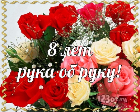 Открытки на Жестяную свадьбу 8 лет gif. Открытки на 8 лет совместной жизни ск...