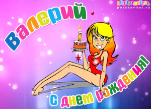 Открытки с днём рождения Валера. Поздравительные открытки с мужскими именами.