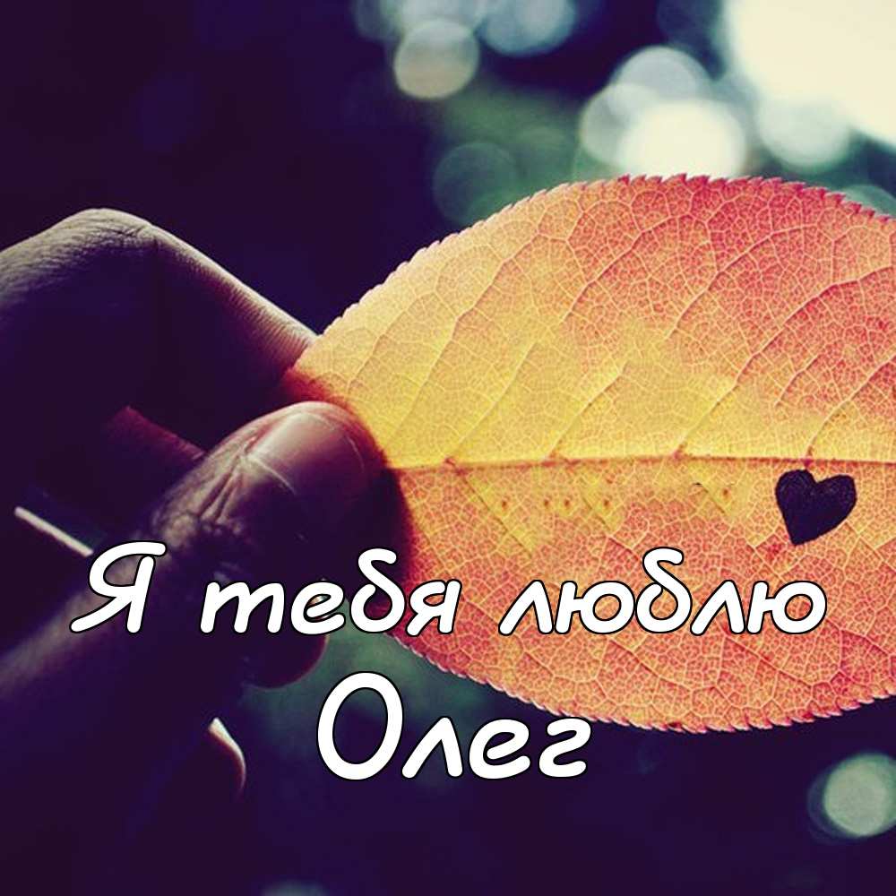 Открытки с днём рождения Олег. Открытки с именем Олег с признаниями.