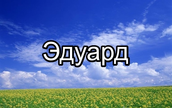 Открытки с именем Эдуард скачать бесплатно. Поздравительные открытки с именем...