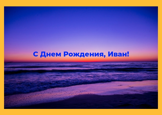 Открытки с мужскими именами. С днём рождения Ваня открытки скачать. Открытки ...