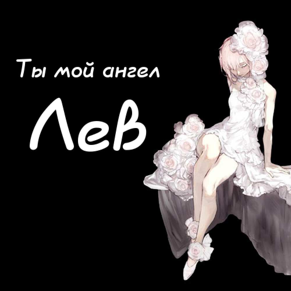 Поздравительные открытки с именем Лев. Открытки с мужскими именами. Открытки ...