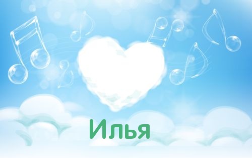 Поздравительные открытки с мужскими именами. С днём рождения Илюша открытки. ...