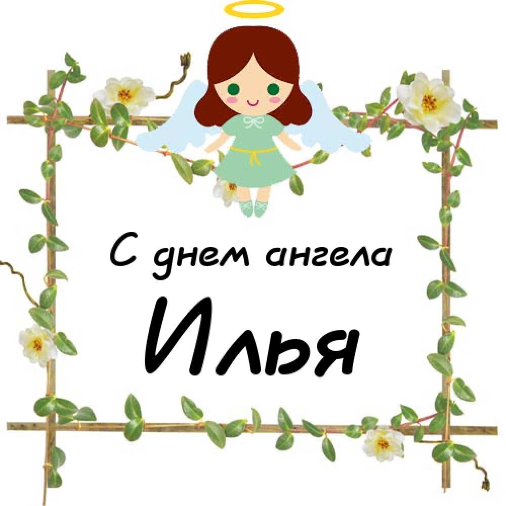 Поздравительные открытки с мужскими именами. С днём рождения Илюша открытки. ...
