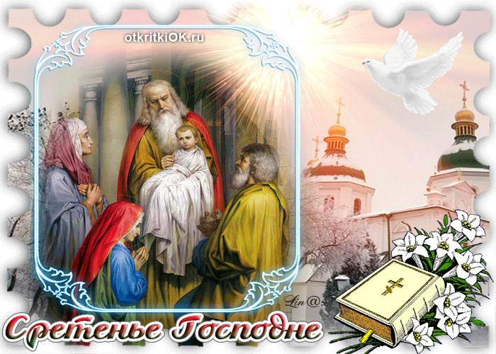 Сретение господне. Сретение господне поздравления. Сретение открытки с пожеланиями мерцающие. 15 февраля сретение господне гиф. Сретение господне открытки.