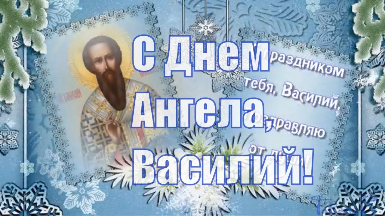 Анимационные открытки с именем Василий. Открытки с днём рождения Вася.