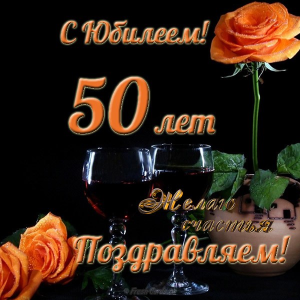 Картинки на юбилей 50 лет анимационные. Открытки на тему юбилей скачать беспл...