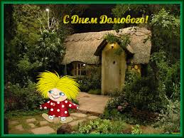 Красивые мерцающие открытки с днем домового скачать бесплатно.