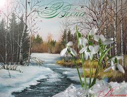 Красивые открытки с первым днем весны. Открытки с первым днем весны скачать бесплатно.