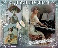 Открытки с Международным днём музыки скачать бесплатно. Открытки с Международ...