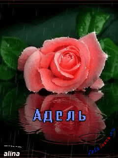 Открытки с женскими именами. Поздравительные открытки с именем Адель. Открытк...