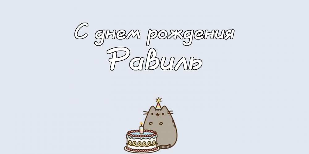 С днём рождения Равиль открытки скачать бесплатно. Открытки с именем Равиль с...