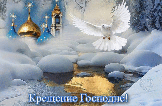Открытки Анимационные открытки с Крещением Господним скачать бесплатно. Открытки с Крещением Господним скачать бесплатно. Открытки с пожеланиями на Крещение Господне. Поздравления с Крещением для вотсап. Анимационные открытки с Крещением Господним gif.