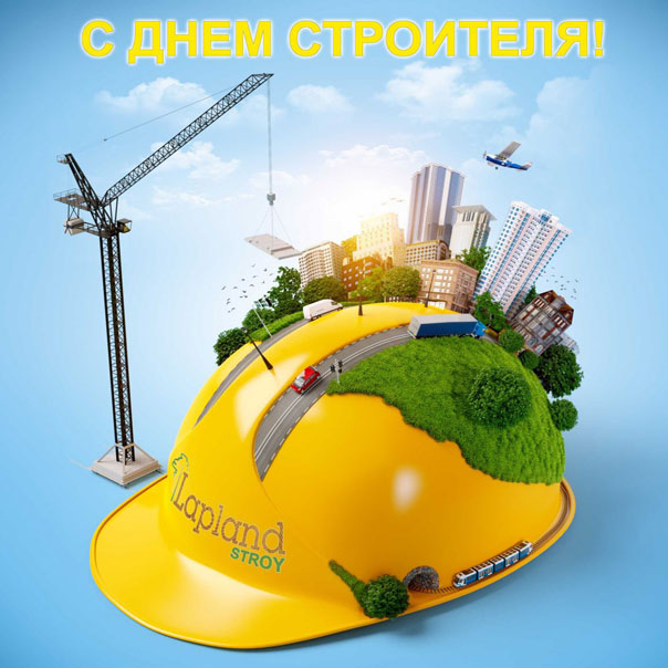 Веселые поздравительные открытки с днем строителя скачать бесплатно.
