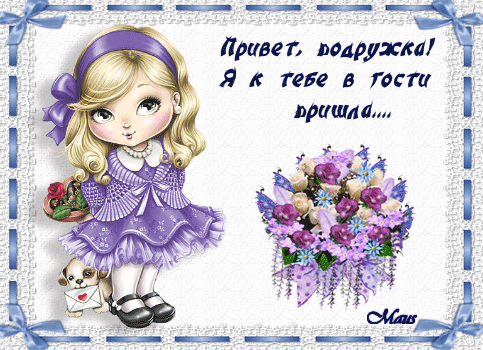 Красивые анимационные открытки с различными приветствиями скачать бесплатно.