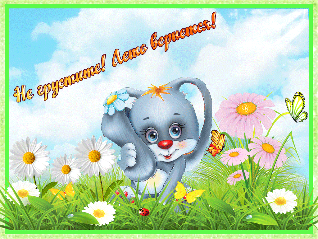 Мерцающие открытки с пожеланиями не грустить. Открытки не грусти скачать бесп...