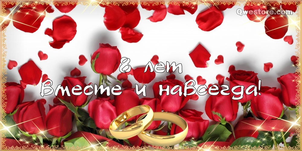 Открытки на Жестяную свадьбу 8 лет gif. Открытки на 8 лет совместной жизни ск...