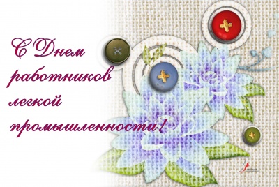 Открытки с днем работников текстильной и легкой промышленности скачать беспла...