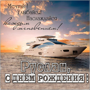 Открытки с днём рождения Руслан. Открытки с именем Руся. Открытки с именем Ру...
