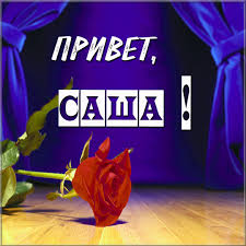 Открытки с именем Александра скачать бесплатно. Поздравительные открытки с им...