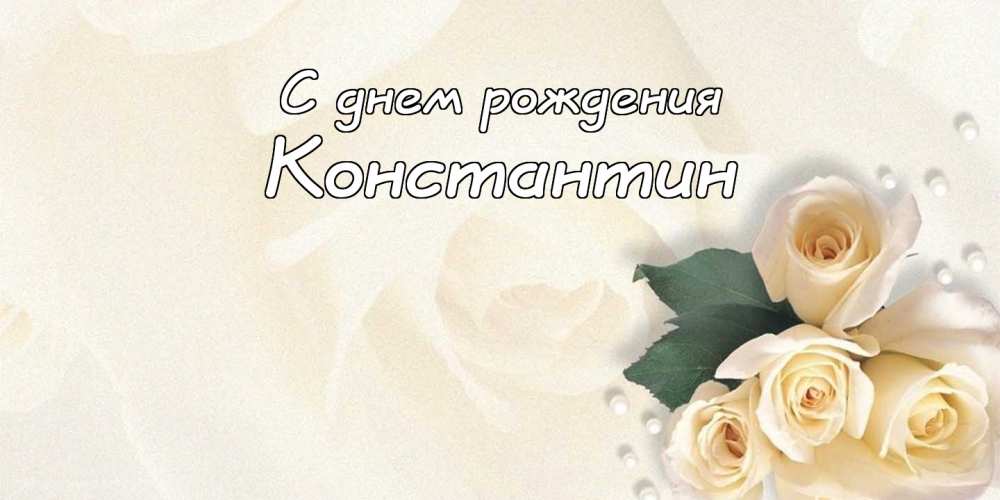 Открытки с именем Константин gif. С днём рождения Костя открытки. Открытки с ...