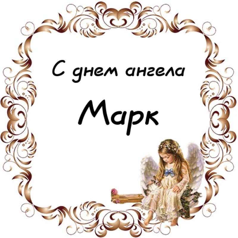 Открытки с именем Марк с признаниями. Открытки с именем Марк скачать бесплатно. 