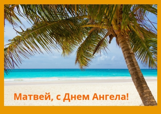 Открытки с именем Матвей gif. Открытки с именем Матвей с признаниями в любви.
