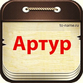 Открытки я люблю тебя Артур. Скачать бесплатно открытки с именем Артур. 