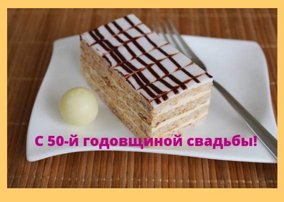 Поздравительные открытки на 50 лет совместной жизни скачать бесплатно.