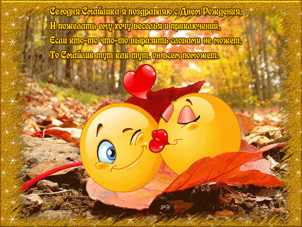 Прикольные открытки на день смайлика. Открытки с днём рождения смайлика.
