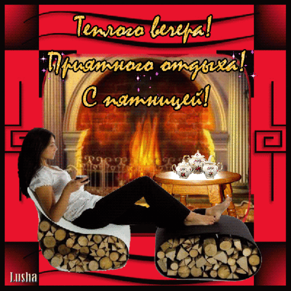 Прикольные открытки на пятницу. Открытки с пожеланиями на пятницу скачать бес...