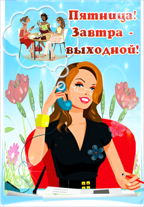 Прикольные открытки на пятницу. Открытки с пожеланиями на пятницу скачать бес...