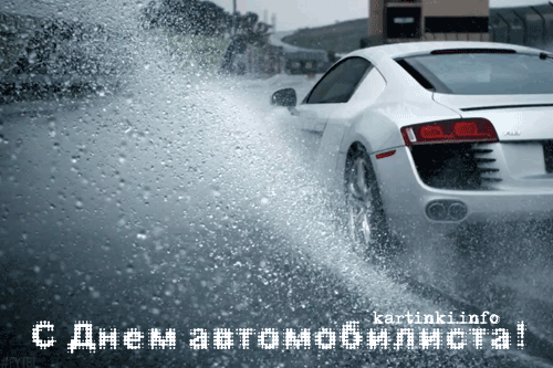 Прикольные открытки с пожеланиями на день автомобилиста скачать бесплатно.