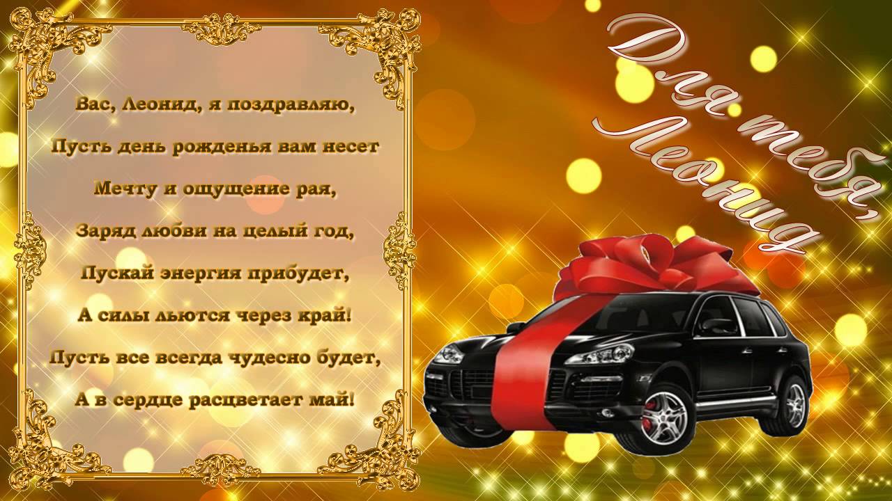 С днём рождения Леонид открытки. Открытки с именем Лёня скачать бесплатно.
