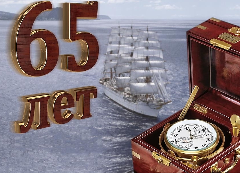 Юбилейные открытки с поздравлениями на 65 лет. Скачать бесплатно открытки с п...