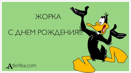 Анимационные открытки с именем Георгий. Скачать открытки с мужскими именами gif.