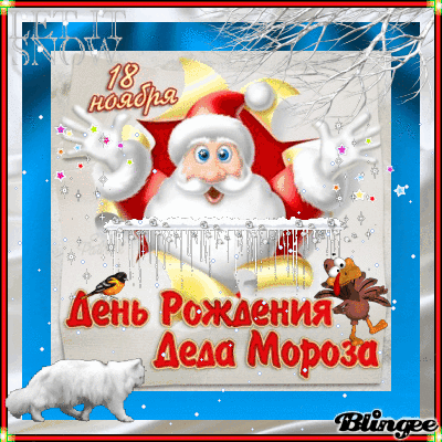 Веселые открытки на праздник день рождения Деда Мороза скачать бесплатно.