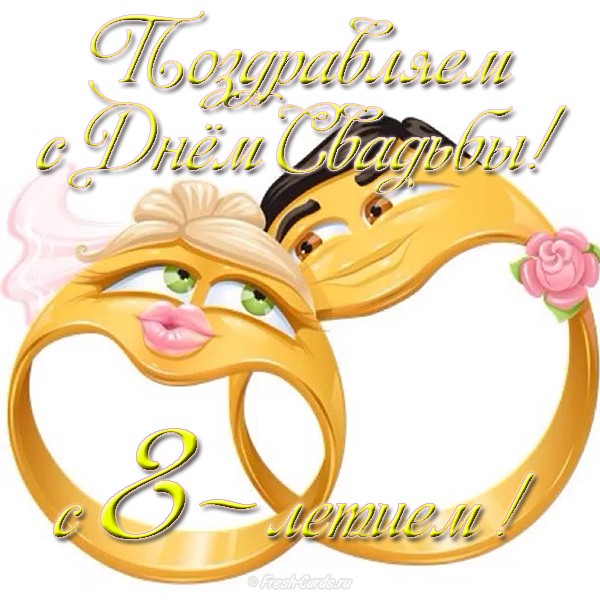 Открытки на Жестяную свадьбу 8 лет gif. Открытки на 8 лет совместной жизни ск...